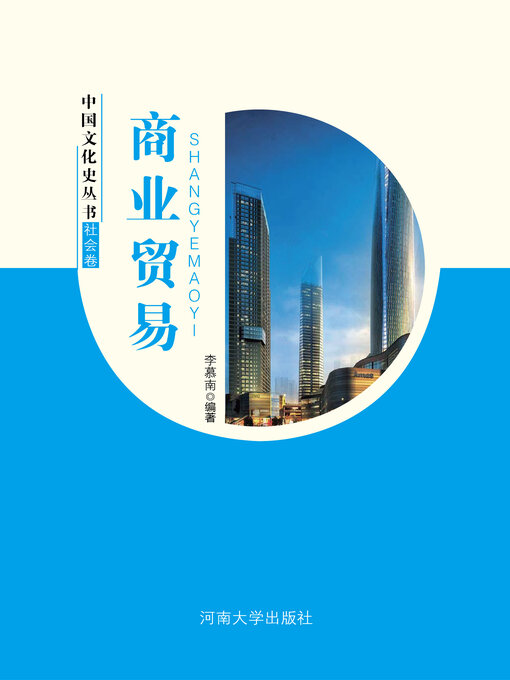 Title details for 商业贸易 by 李慕南 - Available